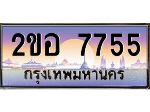 แอล.ทะเบียนรถ 7755 เลขประมูล 2ขอ 7755 - ขุมทรัพย์ มโหฬาร