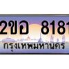 แอล.ทะเบียนรถ 8181 เลขประมูล 2ขอ 8181 - ขุมทรัพย์ มโหฬาร