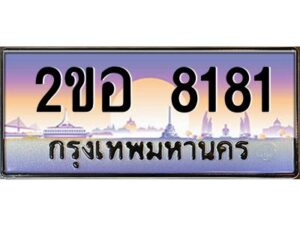 แอล.ทะเบียนรถ 8181 เลขประมูล 2ขอ 8181 - ขุมทรัพย์ มโหฬาร