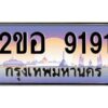 4.ทะเบียนรถ 9191 เลขประมูล 2ขอ 9191 - ขุมทรัพย์ มโหฬาร