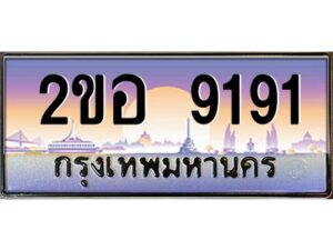 4.ทะเบียนรถ 9191 เลขประมูล 2ขอ 9191 - ขุมทรัพย์ มโหฬาร