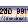 2.ทะเบียนรถ 9911 เลขประมูล 2ขอ 9911 - ขุมทรัพย์ มโหฬาร