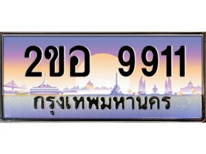 2.ทะเบียนรถ 9911 เลขประมูล 2ขอ 9911 - ขุมทรัพย์ มโหฬาร