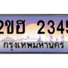 3.ทะเบียนรถ 6565 เลขประมูล 2ขฮ 6565 - ขุมทรัพย์ มโหฬาร