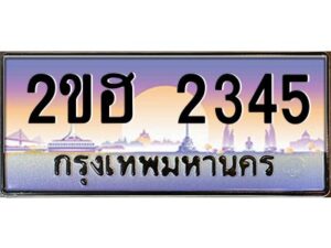 3.ทะเบียนรถ 6565 เลขประมูล 2ขฮ 6565 - ขุมทรัพย์ มโหฬาร