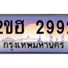 2.ทะเบียนรถ 2992 เลขประมูล 2ขฮ 2992 - ขุมทรัพย์ มโหฬาร