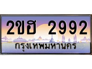 2.ทะเบียนรถ 2992 เลขประมูล 2ขฮ 2992 - ขุมทรัพย์ มโหฬาร