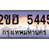 4.ทะเบียนรถ 5445 เลขประมูล 2ขฮ 5445 - ขุมทรัพย์ มหาเฮง