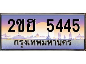 4.ทะเบียนรถ 5445 เลขประมูล 2ขฮ 5445 - ขุมทรัพย์ มหาเฮง