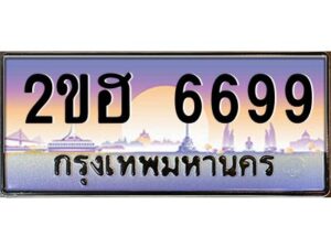 แอล.ทะเบียนรถ 6699 เลขประมูล 2ขฮ 6699 - ขุมทรัพย์ มหาเฮง