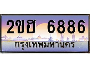 4.ทะเบียนรถ 6886 เลขประมูล 2ขฮ 6886 - ขุมทรัพย์ มหาเฮง