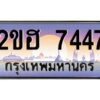 4.ทะเบียนรถ 7447 เลขประมูล 2ขฮ 7447 - ขุมทรัพย์ มหาเฮง