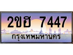 4.ทะเบียนรถ 7447 เลขประมูล 2ขฮ 7447 - ขุมทรัพย์ มหาเฮง