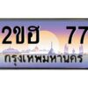 3.ทะเบียนรถ 77 เลขประมูล 2ขฮ 77 - ขุมทรัพย์ มโหฬาร