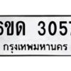 รับจองทะเบียนรถ 3057 หมวดใหม่ 6ขด 3057 ทะเบียนมงคล ผลรวมดี 24