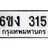 รับจองทะเบียนรถ 315 หมวดใหม่ 6ขง 315 ทะเบียนมงคล ผลรวมดี 19