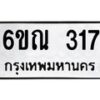 รับจองทะเบียนรถ 317 หมวดใหม่ 6ขณ 317 ทะเบียนมงคล ผลรวมดี 24