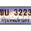 9.ทะเบียนรถ 3223 เลขประมูล ทะเบียนสวย ชบ 3223 ผลรวมดี 14