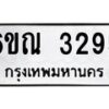 รับจองทะเบียนรถ 3295 หมวดใหม่ 6ขณ 3295 ทะเบียนมงคล ผลรวมดี 32