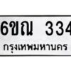 รับจองทะเบียนรถ 334 หมวดใหม่ 6ขณ 334 ทะเบียนมงคล ผลรวมดี 23