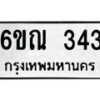 รับจองทะเบียนรถ 343 หมวดใหม่ 6ขณ 343 ทะเบียนมงคล ผลรวมดี 23