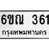 รับจองทะเบียนรถ 361 หมวดใหม่ 6ขณ 361 ทะเบียนมงคล ผลรวมดี 23