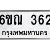 รับจองทะเบียนรถ 362 หมวดใหม่ 6ขณ 362 ทะเบียนมงคล ผลรวมดี 24