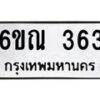 รับจองทะเบียนรถ 363 หมวดใหม่ 6ขณ 363 ทะเบียนมงคล