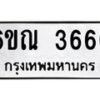 รับจองทะเบียนรถ 3666 หมวดใหม่ 6ขณ 3666 ทะเบียนมงคล