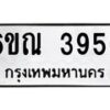 รับจองทะเบียนรถ 3956 หมวดใหม่ 6ขณ 3956 ทะเบียนมงคล ผลรวมดี 36