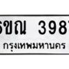 รับจองทะเบียนรถ 3987 หมวดใหม่ 6ขณ 3987 ทะเบียนมงคล ผลรวมดี 40