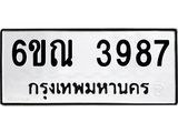 รับจองทะเบียนรถ 3987 หมวดใหม่ 6ขณ 3987 ทะเบียนมงคล ผลรวมดี 40
