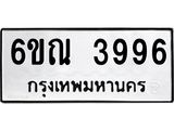 รับจองทะเบียนรถ 3996 หมวดใหม่ 6ขณ 3996 ทะเบียนมงคล ผลรวมดี 40