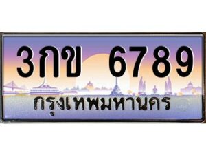 ยง-ป้ายทะเบียนรถ 3กข 6789 เลขประมูล ทะเบียนสวย 3กข 6789 จากกรมขนส่ง