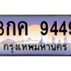 9.ทะเบียนรถ 9449 เลขประมูล ทะเบียนสวย 3กค 9449 จากกรมขนส่ง