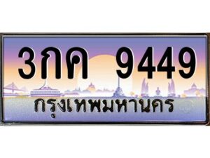 9.ทะเบียนรถ 9449 เลขประมูล ทะเบียนสวย 3กค 9449 จากกรมขนส่ง