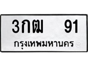 3.ป้ายทะเบียนรถ 91 ทะเบียนมงคล 3กฒ 91 จากกรมขนส่ง