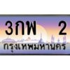 4.ทะเบียนรถ 2 เลขประมูล ทะเบียนสวย 3กพ 2 ผลรวมดี 14