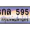 ยง-ทะเบียนรถ 5959 เลขประมูล ทะเบียนสวย 3กล 5959 จากกรมขนส่ง