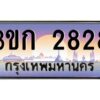 3.ทะเบียนรถ 2828 เลขประมูล ทะเบียนสวย 3ขก 2828 จากกรมขนส่ง