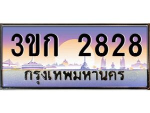 3.ทะเบียนรถ 2828 เลขประมูล ทะเบียนสวย 3ขก 2828 จากกรมขนส่ง