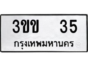 3.ป้ายทะเบียนรถ 35 ทะเบียนมงคล 3ขข 35 ผลรวมดี 15