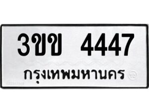 3.ป้ายทะเบียนรถ 4447 ทะเบียนมงคล 3ขข 4447 จากกรมขนส่ง