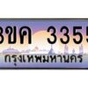 อ-ทะเบียนรถ 3355 เลขประมูล ทะเบียนสวย 3ขค 3355 OKdee นะครับ