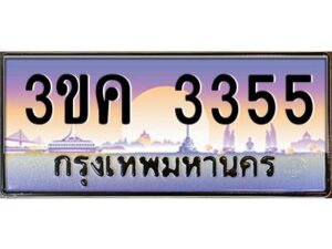 อ-ทะเบียนรถ 3355 เลขประมูล ทะเบียนสวย 3ขค 3355 OKdee นะครับ