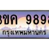 3.ทะเบียนรถ 9898 ทะเบียนสวย 3ขค 9898 จากกรมขนส่ง