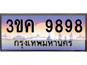 3.ทะเบียนรถ 9898 ทะเบียนสวย 3ขค 9898 จากกรมขนส่ง