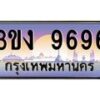 3.ทะเบียนรถ 9696 ทะเบียนสวย 3ขง 9696 จากกรมขนส่ง