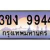 3.ทะเบียนรถ 9944 ทะเบียนสวย 3ขง 9944 จากกรมขนส่ง