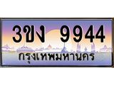 3.ทะเบียนรถ 9944 ทะเบียนสวย 3ขง 9944 จากกรมขนส่ง